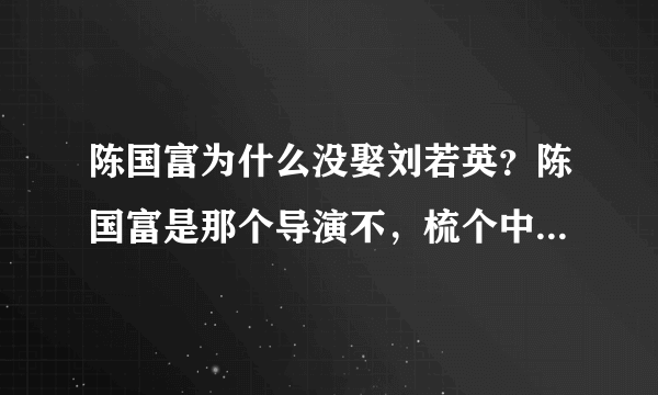 陈国富为什么没娶刘若英？陈国富是那个导演不，梳个中分。貌似刘若英等了他20年。