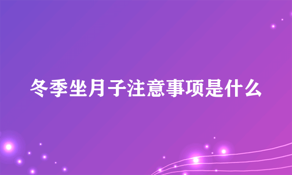 冬季坐月子注意事项是什么