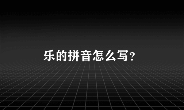 乐的拼音怎么写？