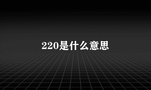 220是什么意思