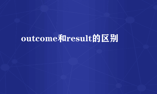 outcome和result的区别