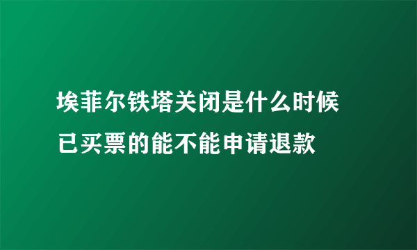 埃菲尔铁塔关闭是什么时候 已买票的能不能申请退款