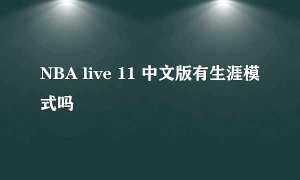 NBA live 11 中文版有生涯模式吗