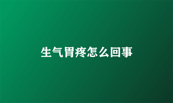 生气胃疼怎么回事