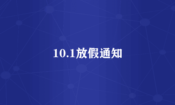 10.1放假通知