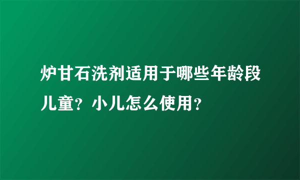 炉甘石洗剂适用于哪些年龄段儿童？小儿怎么使用？