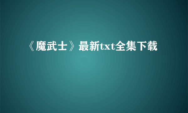 《魔武士》最新txt全集下载