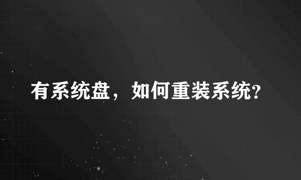 有系统盘，如何重装系统？