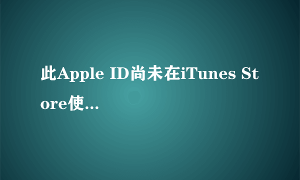 此Apple ID尚未在iTunes Store使用2种解决方法