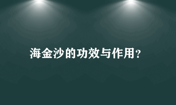 海金沙的功效与作用？