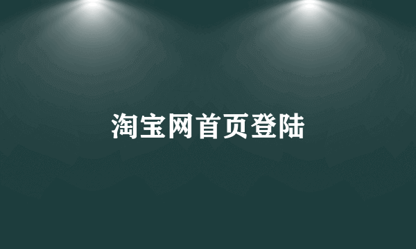 淘宝网首页登陆