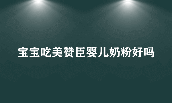 宝宝吃美赞臣婴儿奶粉好吗