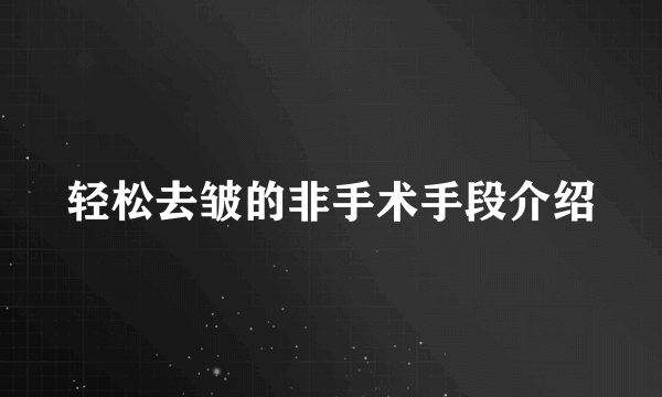 轻松去皱的非手术手段介绍