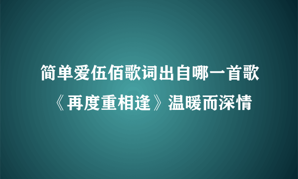 简单爱伍佰歌词出自哪一首歌  《再度重相逢》温暖而深情