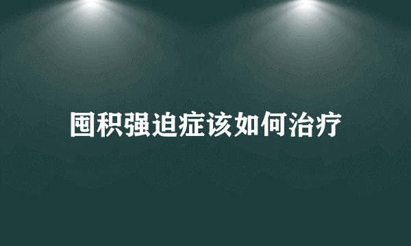 囤积强迫症该如何治疗