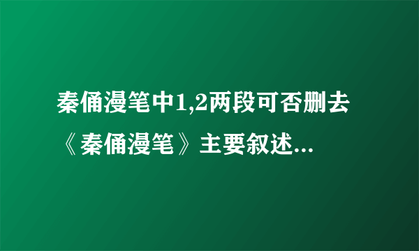 秦俑漫笔中1,2两段可否删去 《秦俑漫笔》主要叙述了参观秦俑的经过,第1,2段能否删去?为什么