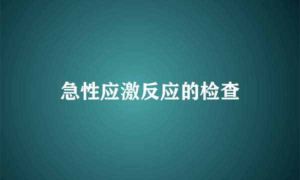 急性应激反应的检查