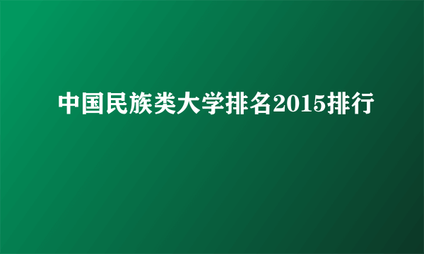 中国民族类大学排名2015排行