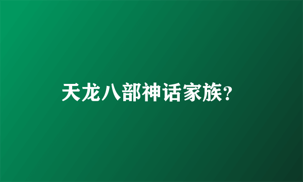 天龙八部神话家族？