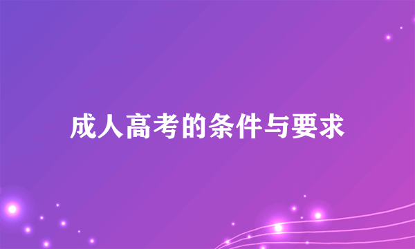 成人高考的条件与要求