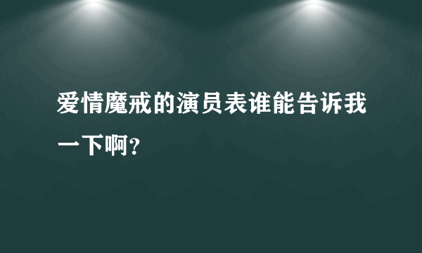 爱情魔戒的演员表谁能告诉我一下啊？