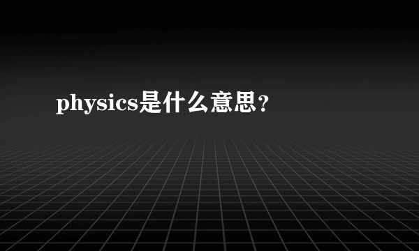 physics是什么意思？