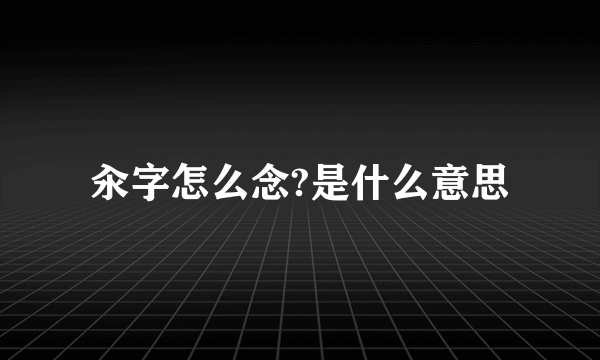 汆字怎么念?是什么意思