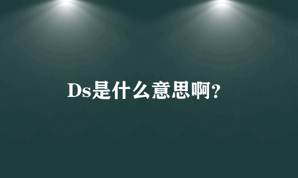 Ds是什么意思啊？