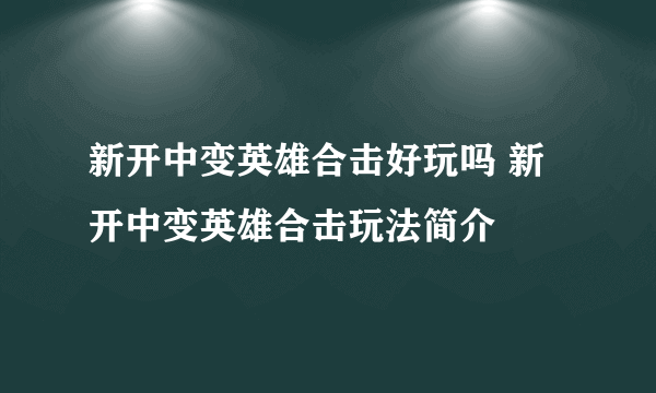 新开中变英雄合击好玩吗 新开中变英雄合击玩法简介