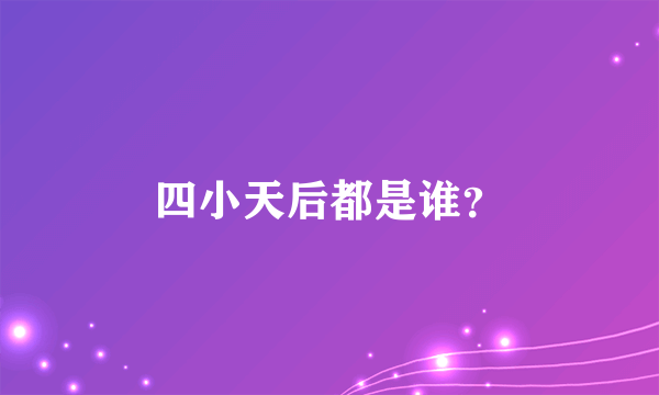 四小天后都是谁？