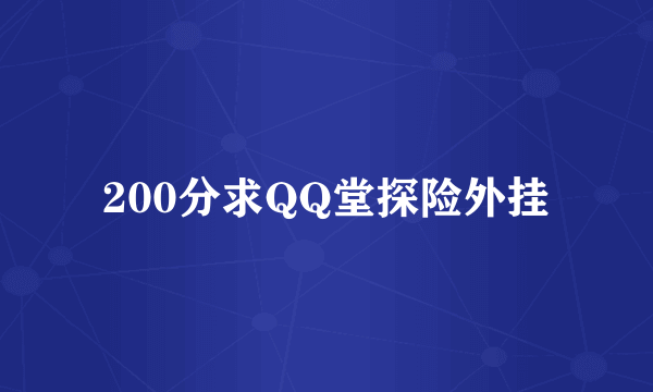 200分求QQ堂探险外挂