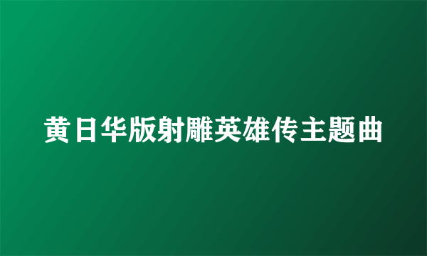 黄日华版射雕英雄传主题曲