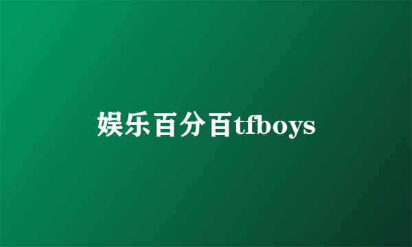 娱乐百分百tfboys