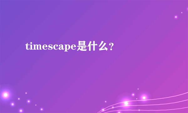 timescape是什么？