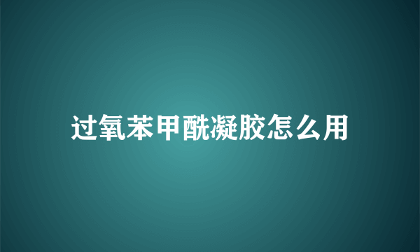 过氧苯甲酰凝胶怎么用