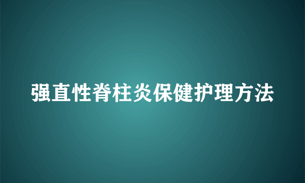 强直性脊柱炎保健护理方法