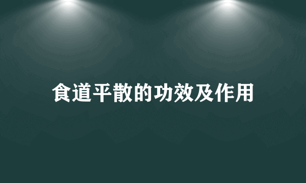 食道平散的功效及作用