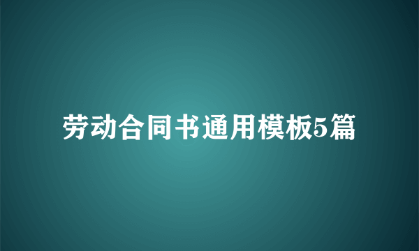 劳动合同书通用模板5篇