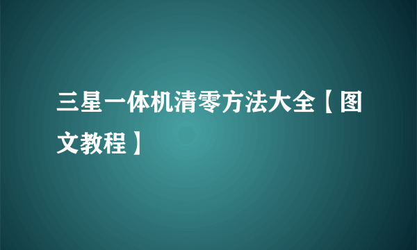 三星一体机清零方法大全【图文教程】