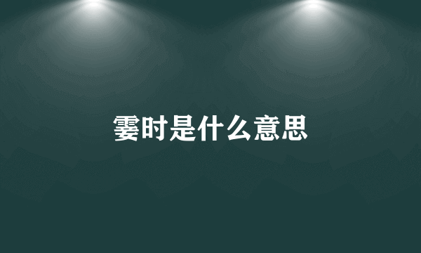 霎时是什么意思