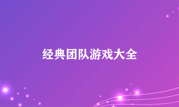 经典团队游戏大全