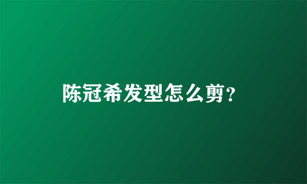 陈冠希发型怎么剪？