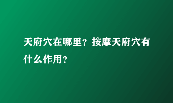 天府穴在哪里？按摩天府穴有什么作用？