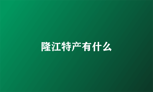 隆江特产有什么