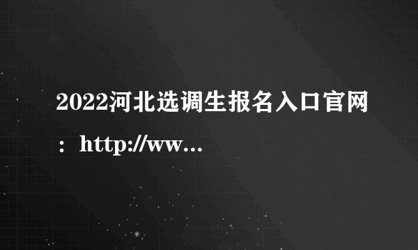 2022河北选调生报名入口官网：http://www.hebpta.com.cn/hebpta/