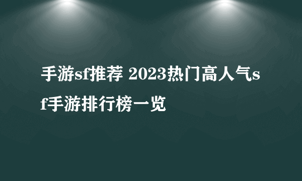 手游sf推荐 2023热门高人气sf手游排行榜一览