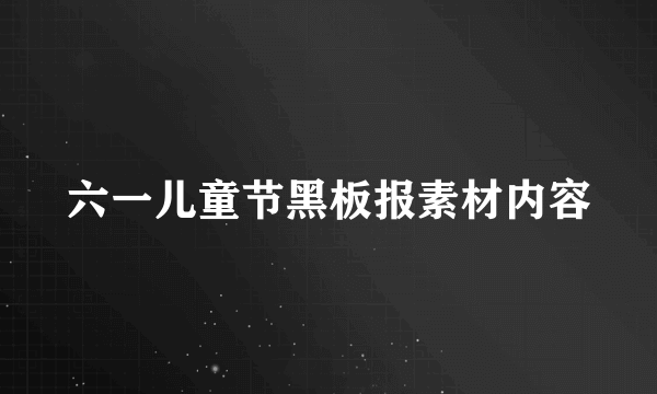 六一儿童节黑板报素材内容