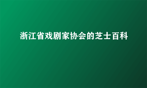 浙江省戏剧家协会的芝士百科