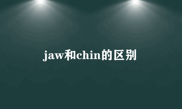 jaw和chin的区别