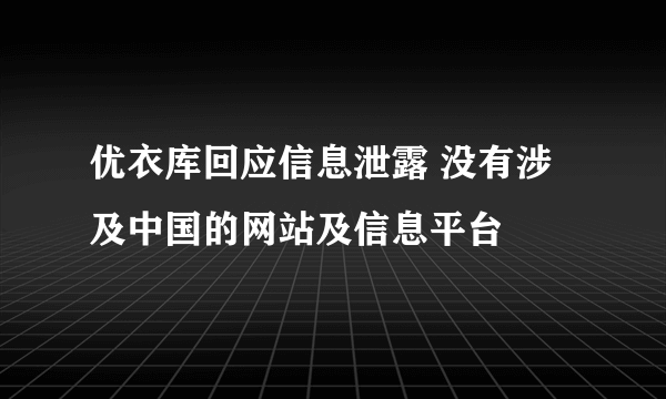 优衣库回应信息泄露 没有涉及中国的网站及信息平台